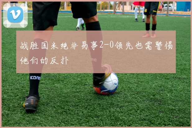 战胜国米绝非易事2-0领先也需警惕他们的反扑