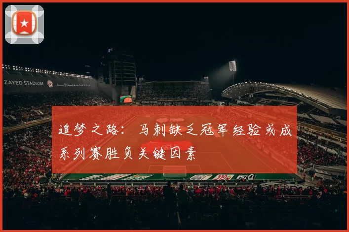 追梦之路：马刺缺乏冠军经验或成系列赛胜负关键因素