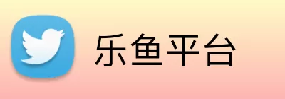 乐鱼平台 logo